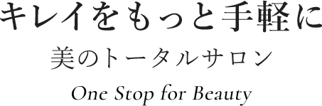 キレイをもっと手軽に 美のトータルサロン